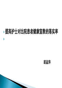 提高护士对出院患者健康宣教的落实率