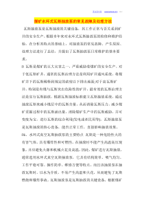 煤矿水环式瓦斯抽放泵的常见故障及处理方法