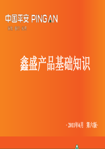 5-鑫盛产品基础知识(2011年6月第六版)