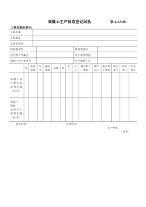 混凝土生产信息登记回执