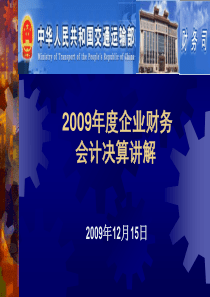 2109年度企业财务会计决算讲解