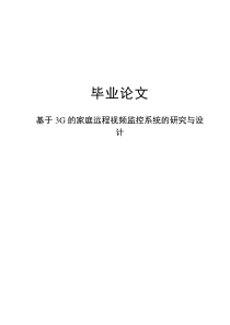 基于3G的家庭远程视频监控系统的研究与设计