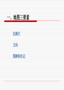 地图三要素与地形图