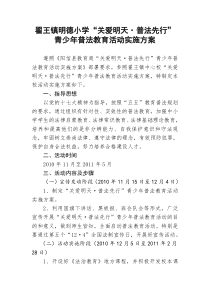 关爱明天,普法先行,小学活动方案