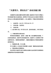 关爱明天、普法先行活动实施方案