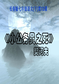 《2015-2016学年度长春版七年级语文(下)第13课《小公务员之死》课件(37张PPT)》(共3