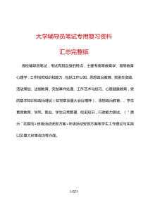 《2016年大学教师辅导员招聘笔试资料汇编》