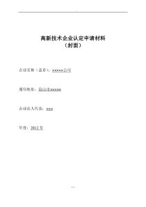 高新技术企业申报材料模板(参考)