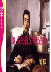 18《我的伯父鲁迅先生》修改版