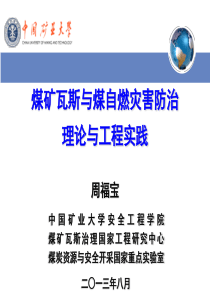 煤矿瓦斯与煤自燃灾害防治理论与工程实践