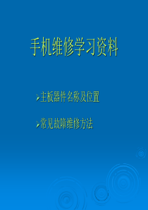 手机维修者的绝版学习资料