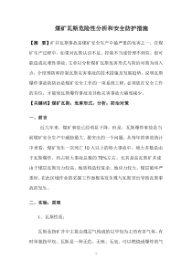 煤矿瓦斯危害形式分析与预防措施