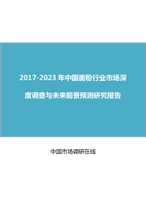 中国面粉行业发展前景预测报告