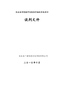 宝应县广电局数字电视前端CA系统谈判1