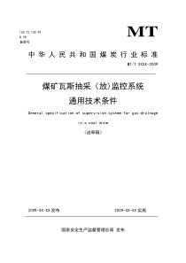 煤矿瓦斯抽采(放)监控系统通用技术条件