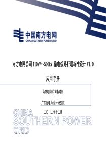 南方电网公司110kV～500kV输电线路杆塔标准设计V1.0应用手册