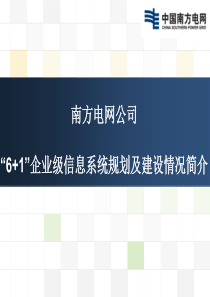 南方电网公司“6+1”企业级信息系统规划及建设情况简介