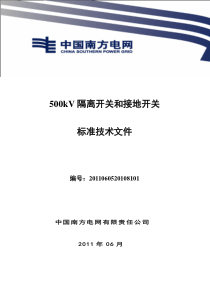 南方电网设备标准技术标书-500kV隔离开关和接地开关