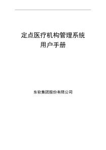 河南省医保收费系统-中心接口及系统管理部分用户手册