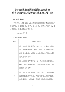 河南省国土资源领域通过法定途径