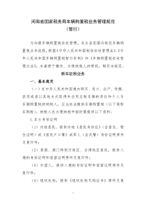 河南省国家税务局车辆购置税业务管理规范