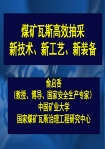 煤矿瓦斯抽采新技术新工艺新装备