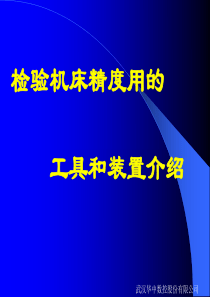 检验机床精度用的工具和装置介绍