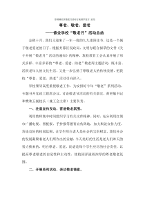 苏园路社区敬老月活动方案教学设计 总结