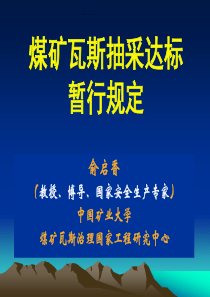 煤矿瓦斯抽采达标暂行规定解读俞启香教授