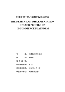 电商平台下用户画像的设计与分析