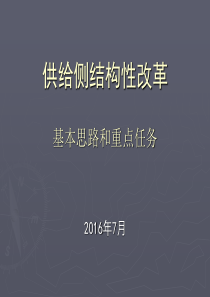 供给侧结构性改革思路与任务