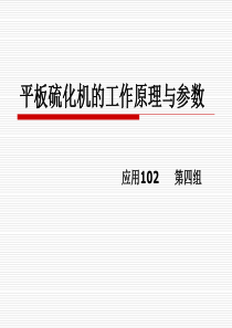 第四组 平板硫化机的工作原理与参数