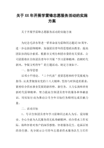 关于XX年开展学雷锋志愿服务活动的实施方案