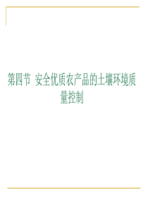 第四节  安全优质农产品的土壤环境质量控制