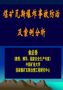 煤矿瓦斯爆炸事故防治与案例分析