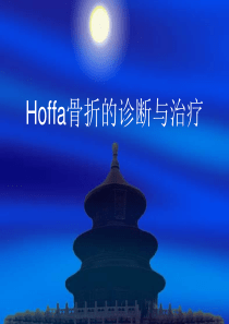 Hoffa骨折