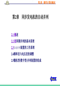 微机电力自动装置原理课件 第2章 同发机的自并列