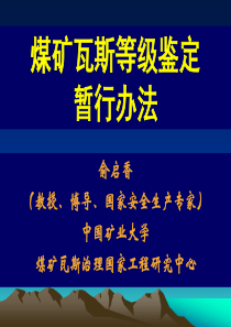 煤矿瓦斯等级鉴定暂行办法解读俞启香