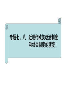 专题七 近代西方民主政治的确立与发展