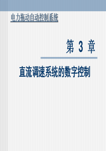 直调资料--电力拖动自动控制系统第三章课件