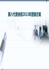 第八代索纳塔2013年营销方案