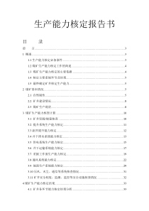 煤矿生产能力核定