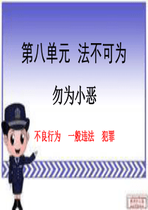 第八单元  法不可为