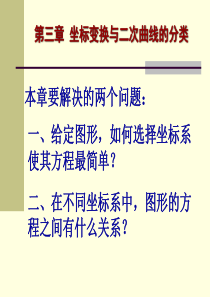 解析几何  第三章 坐标变换与二次曲线的分类