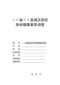 居民身体健康素质调查报告(含调查数据)