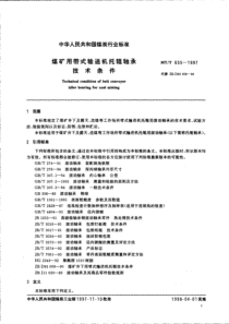 煤矿用带式输送机托辊轴承技术条件