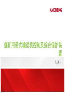 煤矿用带式输送机控制及综合保护装置(唐山开诚)