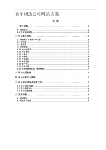 复件 客车制造公司网站建设方案