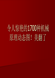 令人惊艳的1700种机械原理动态图