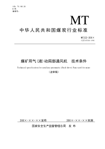 煤矿用气(液)动局部通风机技术条件